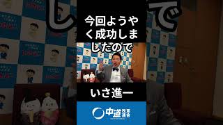 いさチャンネル20万人直前！ハラダの政治さんと対談します！　#中道 #中道いいじゃん #いさ進一 #モーニングライブ #政治 #国会 #経済 #2026年