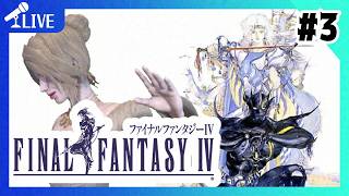 【 #FINAL_FANTASY_4 】ほほぅ…この方が噂のセシルさんですか…＃３【ネタバレあり】【 ほろよいゲーム実況 】【656】