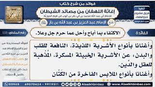 133 - - الاكتفاء بما أباح وأحل عما حرم جل وعلا - فوائد إغاثة اللهفان من مصائد الشيطان image