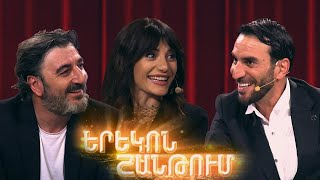 Երեկոն Շանթում / Erekon Shantum / Episode 57