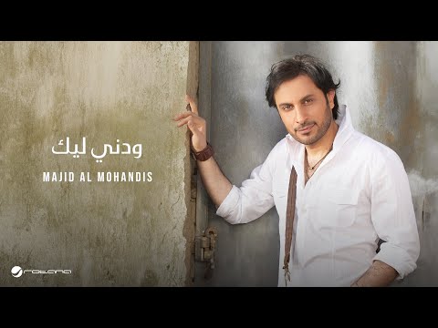 Majid al mohandis wadni lek ماجد المهندس ودني ليك