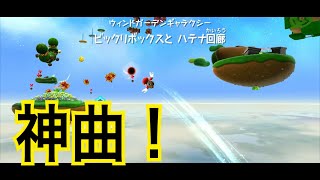 #7[スーパーマリオギャラクシー 実況]名曲で有名なウィンドガーデン！！