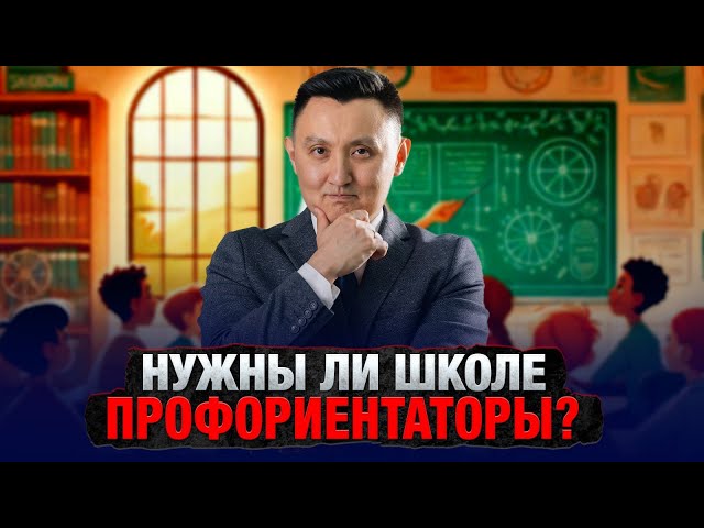 Нужны ли школе профориентаторы?