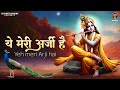 ये मेरी अर्जी है Ye Meeri Aarzi Hai Sadhvi Purnima Didi Song Most Popular 