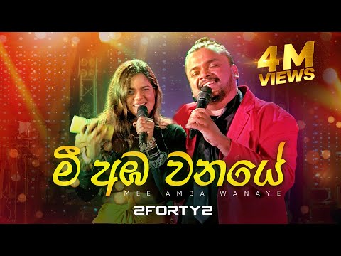 2FORTY2 - මී අඹ වනයේ | Feat. Billy Fernando | Original Song - C T Fernando |