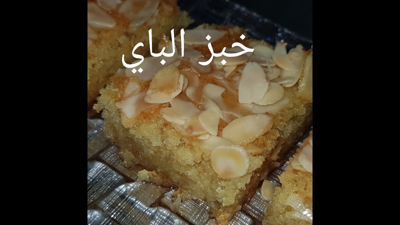 مطبخ ام وليد خبز الباي بطريقة و لا اسهل و النتيجة روعة