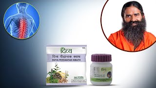 जानिए वात रोग को जड़ से मिटाने का आयुर्वेदिक उपाय  |Divya Peedantak vati