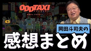 【オッドタクシー】岡田斗司夫の感想まとめ【岡田斗司夫】【アニメ解説】【切り抜き】