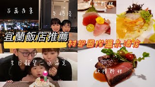 [閒聊] 村却國際溫泉酒店