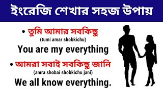 ইংরেজি শেখার সহজ উপায় | Bangla to English Speaking Practice | English conversation sentences