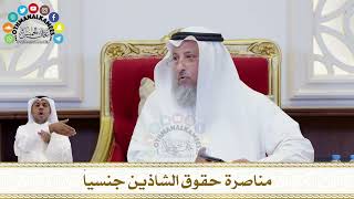 191 - مناصرة حقوق الشاذين جنسياً - عثمان الخميس