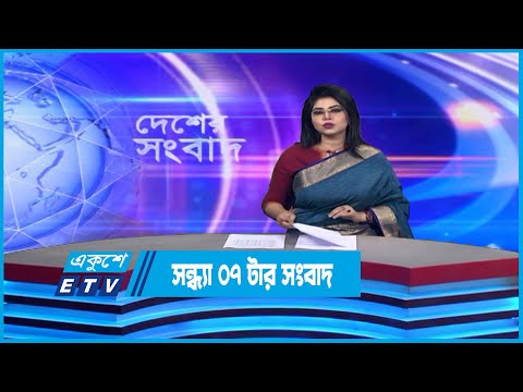 07 PM News || সন্ধ্যা ০৭টার সংবাদ || 01 December 2022 | ETV News