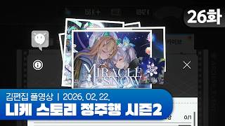 김편집과 니케 스토리 정주행 시즌2 EP.26 (MIRACLE SNOW)