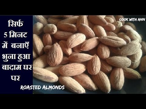 Roasted Almonds Without Oven| Roasted Almonds | How to make Roasted Almonds | भुने हुये नमकीन बादाम