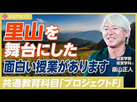 里山を舞台にした面白い授業があります！｜経営学部 経営学科※ 畠山正人先生