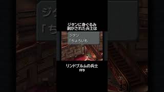 ジタンに身ぐるみ剝がされた兵士は？　FF9　#shorts