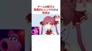 ゲームの動きとシンクロするホロメンたち #shorts #ホロライブ切り抜き 【#宝鐘マリン #大空スバル #戌神ころね #古石ビジュー 】