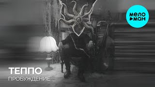 ТЕППО - ПРОБУЖДЕНИЕ (Single 2025)