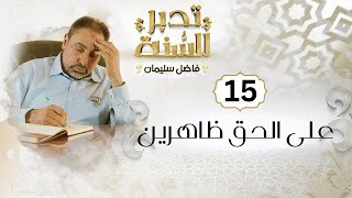 صورة الحلقة ١٥ من تدبر السنة / على الحق ظاهرين