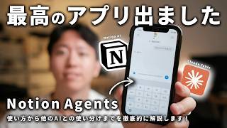 【これを待ってた】新アプリ "Notion Agents" の使い方と活用法を徹底解説します！
