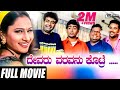 Devaru Varavanu Kotre ದೇವರು ವರವನ್ನು ಕೊಟ್ರೆ Vasu Sharan Master An