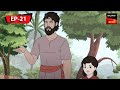জনমদিনের উপহর Kalpopurer Galpo Bangla Cartoon Episode 21