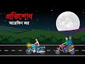 প্রতিশোধ Protishodh Horror Story Animated Horror Story Bengali Animated Stories