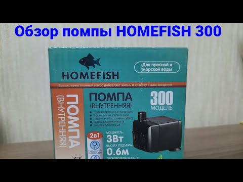 Аквариумная помпа Homefish 300. Обзор и проверка. #аквариум #помпа #обзор
