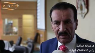 كتلة الاصلاح تتحدث عن تعديلات المناهج