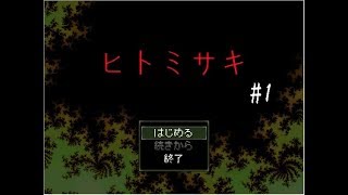 【推理ゲーム】ヒトミサキ実況 part1