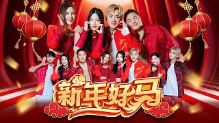Download lagu 2026新年歌 Nick钟盛忠 Stella钟晓玉 Benny Angel娃娃【新年好马】(feat. Jayden Jayvin QiVa WeiChen) 4K M/V mp3 Download lagu 2026新年歌 Nick钟盛忠 Stella钟晓玉 Benny Angel娃娃【新年好马】(feat. Jayden Jayvin QiVa WeiChen) 4K M/V mp3