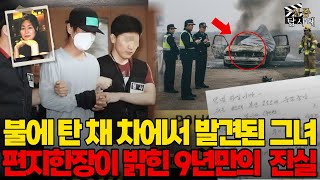 Download lagu 2007년 인천 불에 탄 차량에서 발견된 호프집 여주인... 9년 뒤, 수감자의 편지 한장이 밝힌 그날의 추악한 진실 mp3