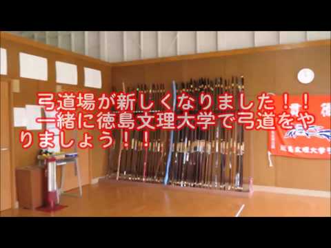 徳島キャンパス弓道場が新しくなりました
