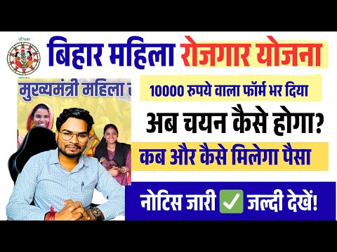 Bihar Mahila Rojgar Yojana ₹10,000 | फॉर्म भरने पैसा कब और कैसे मिलेगा? नोटिस जारी ✅ जल्दी देखें!