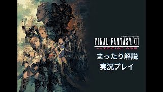 FF12ZA まったり解説実況プレイ＃３　らいと、ソル