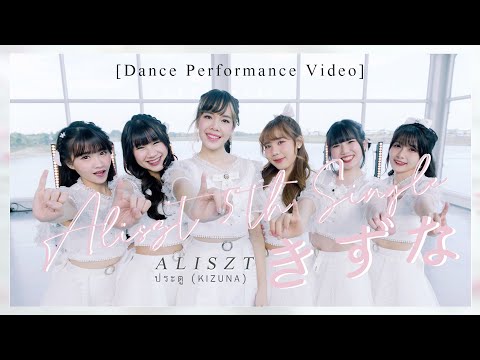 Aliszt - ประตู (絆)【Dance Performance Video】