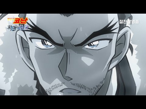 [명탐정 코난: 척안의 잔상] 기억 속 범인의 잔상! 2분 스페셜 영상(더빙)｜극장 절찬상영중