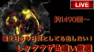 【ポケモンBDSP】誕生日の今日意地でも出したい！  レックウザ色違い厳選#3  遭遇回数1490回～