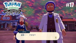 #17 とうとう追放［PokemonLEGENDEアルセウス]