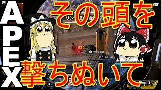 【ゆっくり実況】apex初心者のキルリーダーとかやめてｗｗｗ