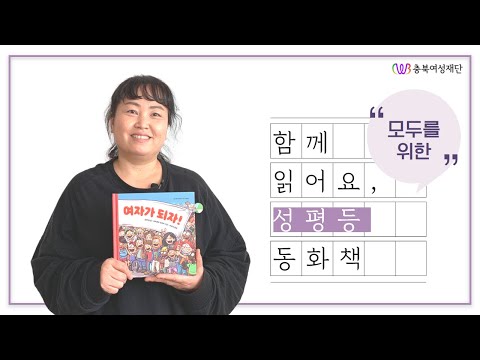 [2020 성평등 이야기 전문가 프로그램] 함께 읽어요, 모두를 위한 성평등 동화책 - 여자가 되자!