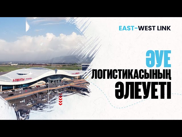 Әуе логистикасы: Жолаушылар мен жүк тасымалының даму қарқыны