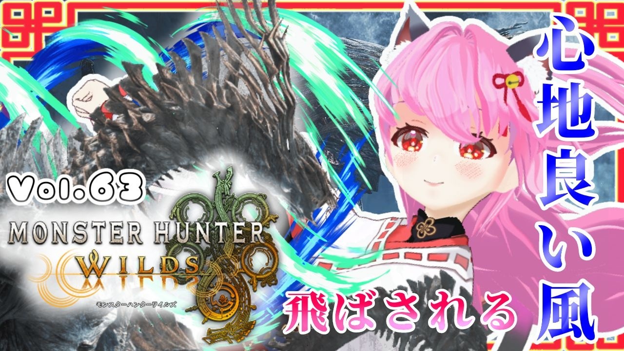 【#モンハンワイルズ】63戦目🍎ジン・ダハドくんとヒラバミちゃん～🍨アイスウインドに靡かれて🍃～【#愛刀ノ御忍】#参加型
