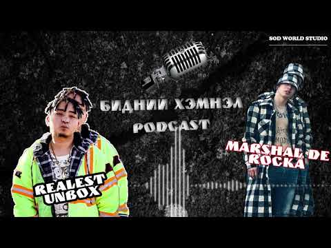 ХҮНИЙ МАХ АМССАН ХҮН ДОНТДОГ.  REALEST @ MARSHAL DE ROCKA БИДНИЙ ХЭМНЭЛ ПОДКАСТ EP04