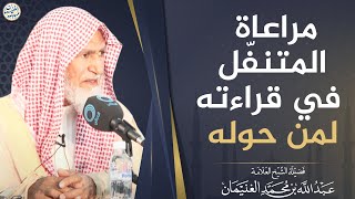 صورة مراعاة المتنفل في قراءته لمن حوله