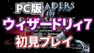 【PC版 ウィザードリィ７】俺がやらなくて誰がやる！！クリアできる自信は無いがやるぞ！！！【ネタバレ、指示は程々に頼む！！】