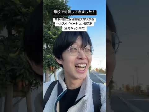福祉計画学科 神奈川県立保健福祉大学大学院ヘルスイノベーション研究科(殿町キャンパス)にきて、対談収録しました！ #SHI #保健福祉大学 #神奈川県立保健福祉大学大学院ヘルスイノベーション研究科 #公衆衛生学