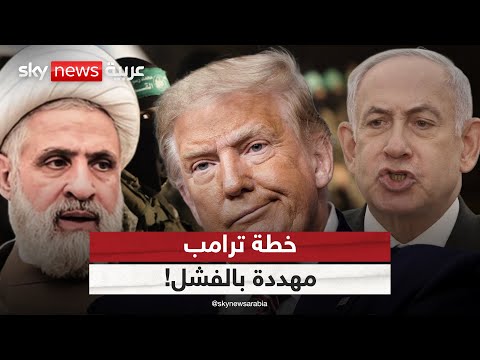 فيديو | اتفاقا غزة ولبنان على شفا الانهيار.. هل تفشل خطة ترامب للمنطقة؟ | #ستوديو_وان_مع_فضيلة