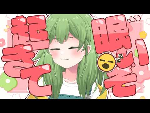【初見歓迎/朝活雑談】※起きれたらになるかも　挨拶ほしい！！！！と願っているVtuberさんいますよ！！ここに！！！#なずってんなぁ【個人勢Vtuber/配信】