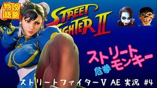 【平成元年ズ】『ストリートファイターⅤ AE実況 #4 ストリートモンキー 危拳』FINAL?